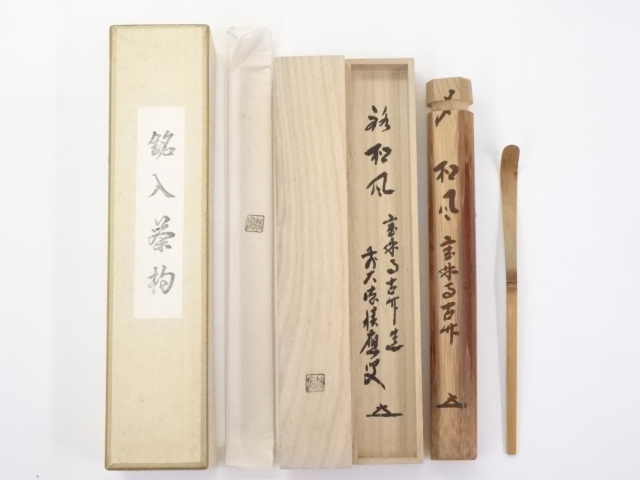 道具 ] - 道具 宝林寺古竹茶杓（銘：和風）（前大徳寺福本積應書付